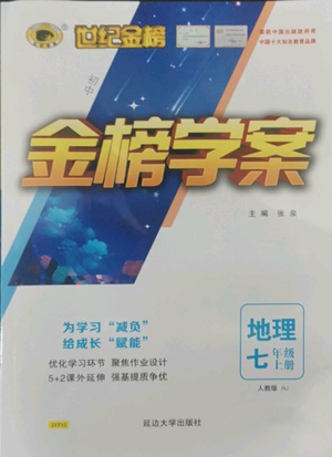 延邊大學(xué)出版社2022世紀(jì)金榜金榜學(xué)案七年級(jí)上冊(cè)地理人教版參考答案