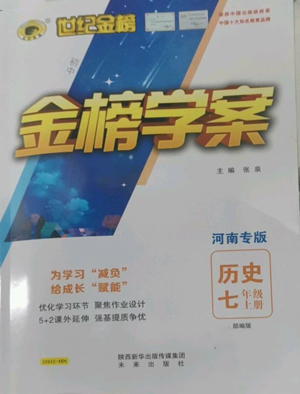 未來(lái)出版社2022世紀(jì)金榜金榜學(xué)案七年級(jí)上冊(cè)歷史人教版河南專版參考答案