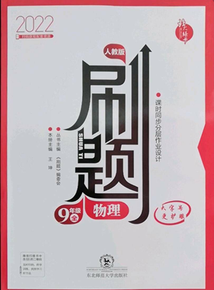 東北師范大學出版社2022北大綠卡刷題九年級物理人教版參考答案