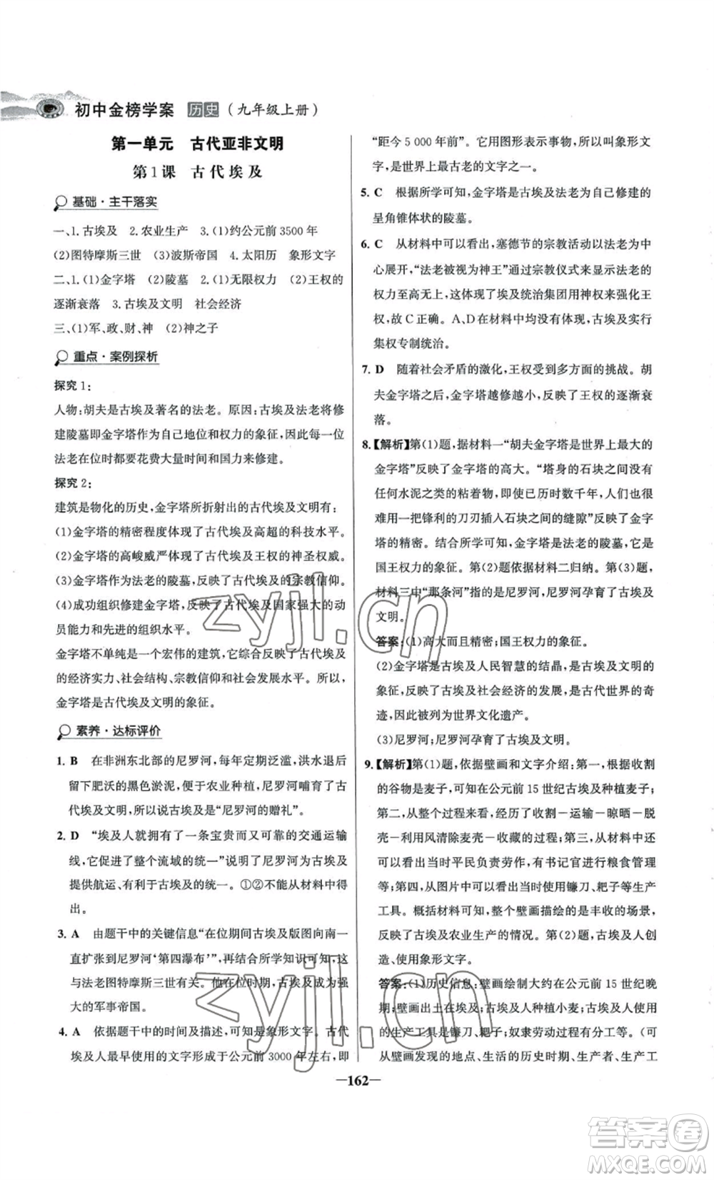 未來(lái)出版社2022世紀(jì)金榜金榜學(xué)案九年級(jí)上冊(cè)歷史部編版河南專版參考答案