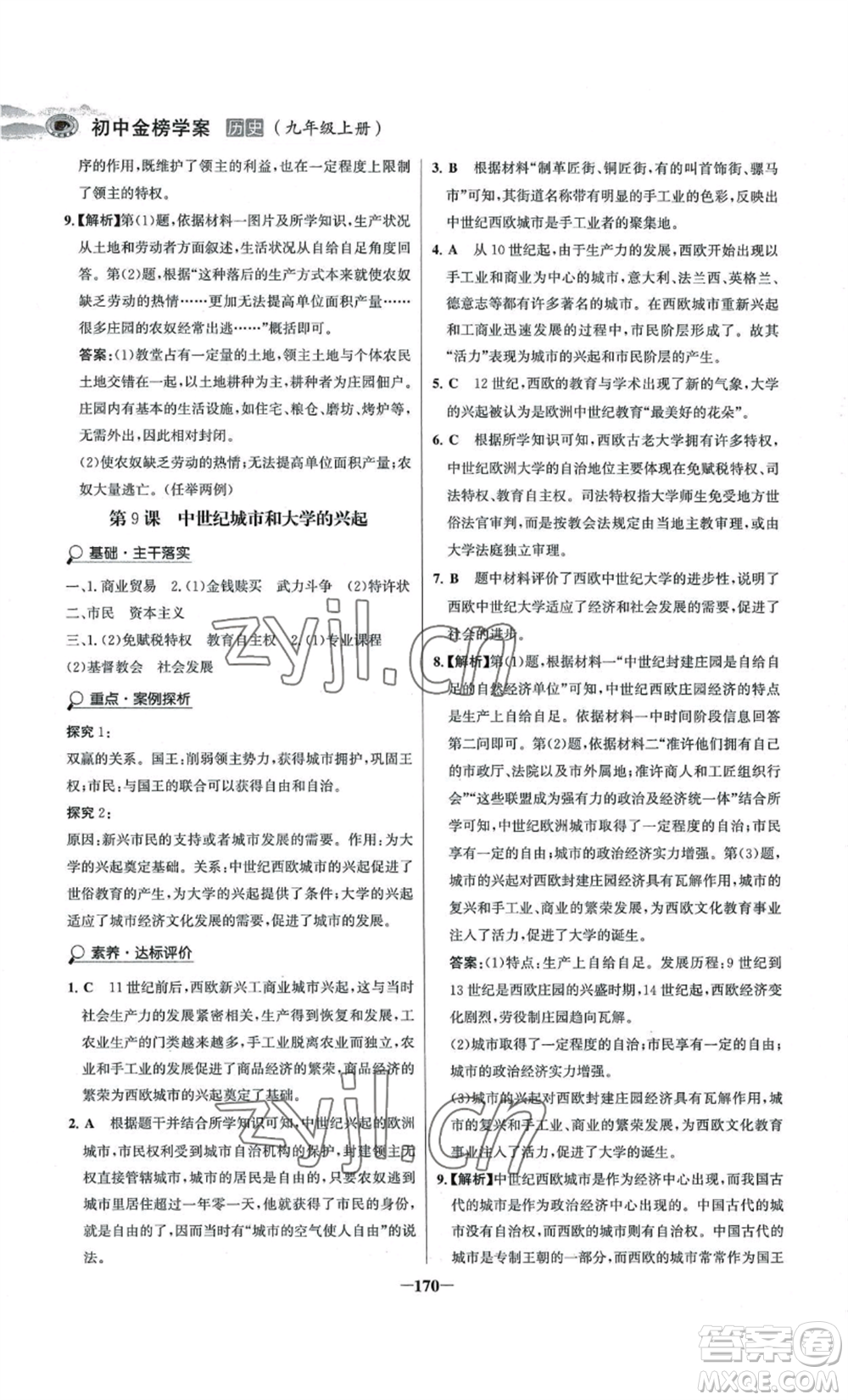 未來(lái)出版社2022世紀(jì)金榜金榜學(xué)案九年級(jí)上冊(cè)歷史部編版河南專版參考答案