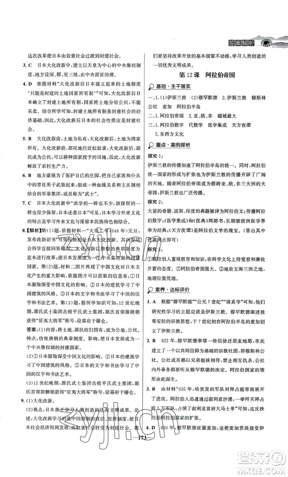 未來(lái)出版社2022世紀(jì)金榜金榜學(xué)案九年級(jí)上冊(cè)歷史部編版河南專版參考答案