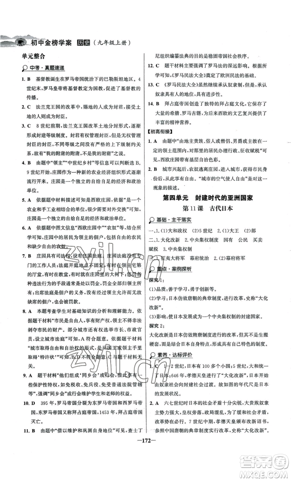 未來(lái)出版社2022世紀(jì)金榜金榜學(xué)案九年級(jí)上冊(cè)歷史部編版河南專版參考答案