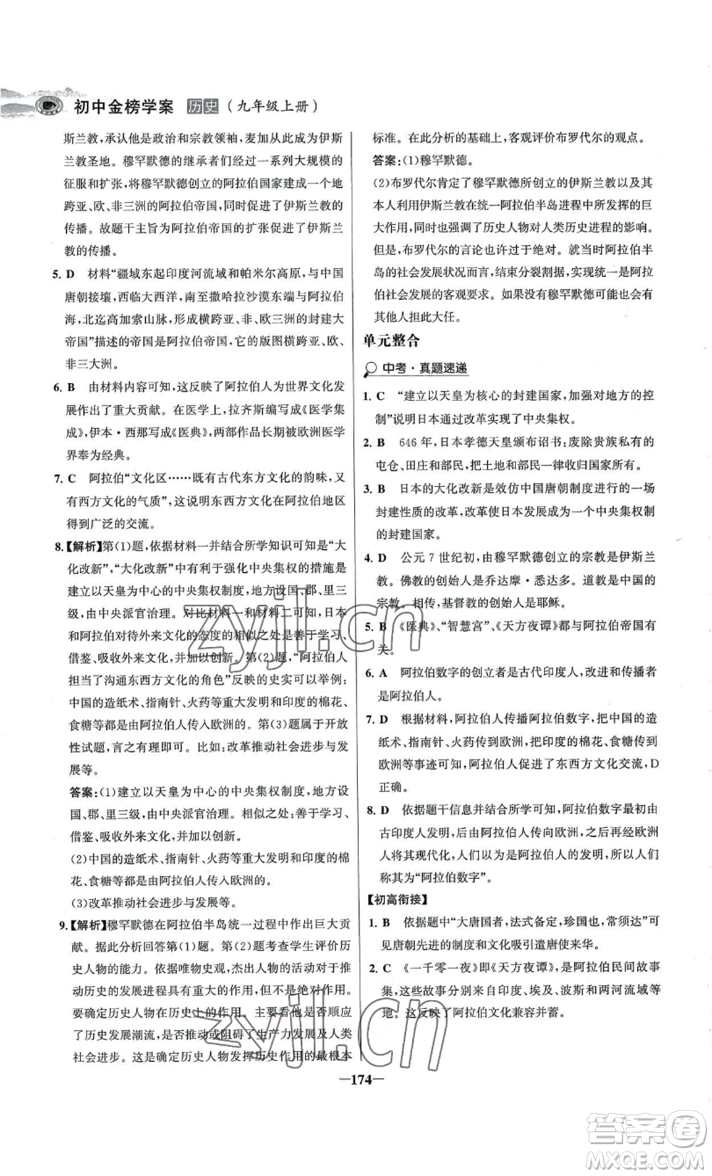 未來(lái)出版社2022世紀(jì)金榜金榜學(xué)案九年級(jí)上冊(cè)歷史部編版河南專版參考答案