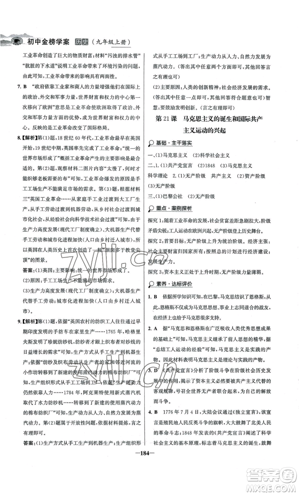 未來(lái)出版社2022世紀(jì)金榜金榜學(xué)案九年級(jí)上冊(cè)歷史部編版河南專版參考答案