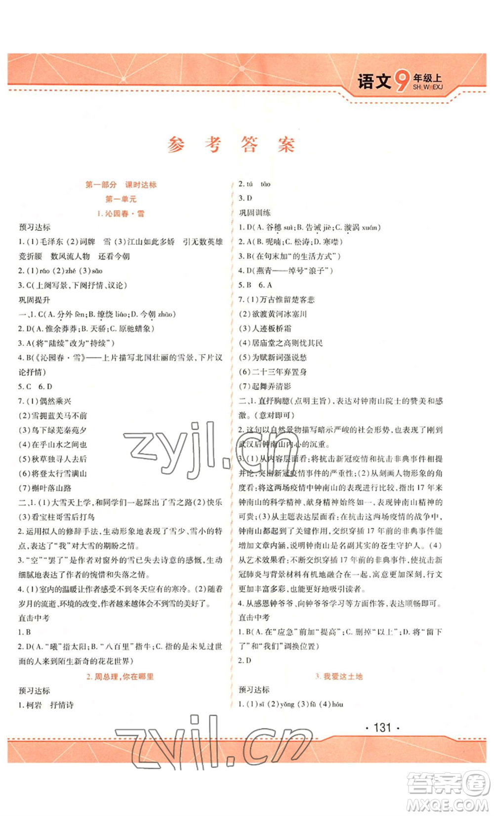 吉林出版集團(tuán)股份有限公司2022精析巧練九年級(jí)上冊(cè)語(yǔ)文人教版參考答案