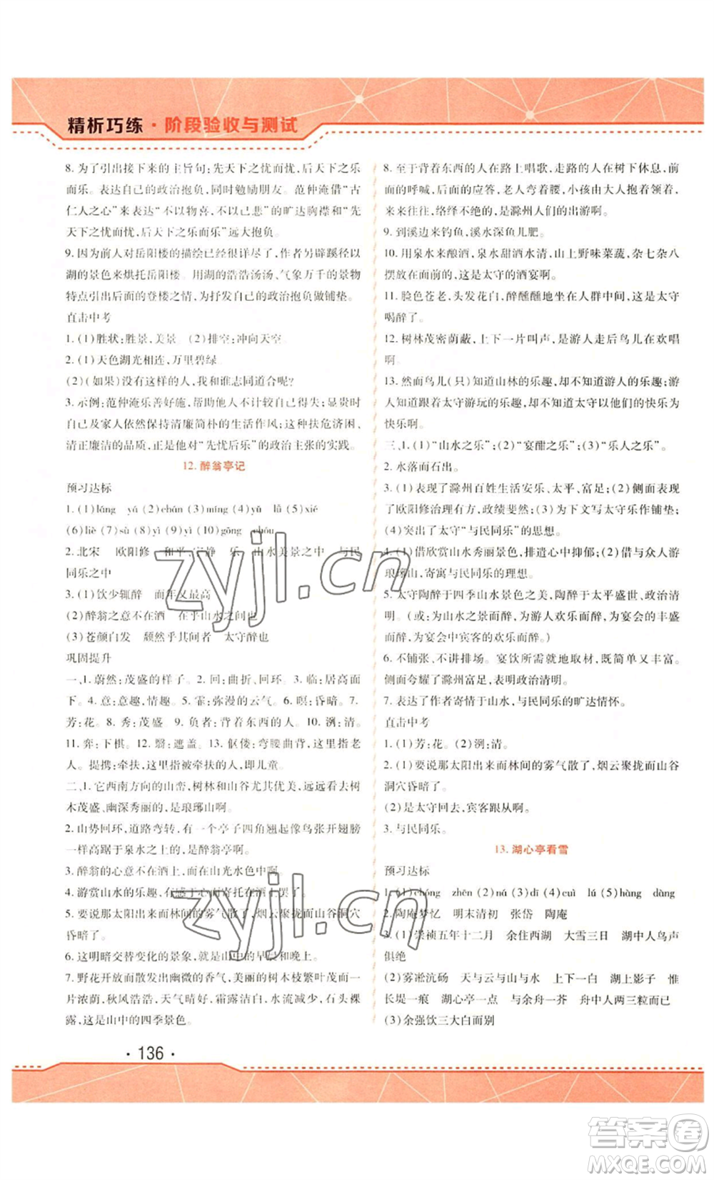 吉林出版集團(tuán)股份有限公司2022精析巧練九年級(jí)上冊(cè)語(yǔ)文人教版參考答案