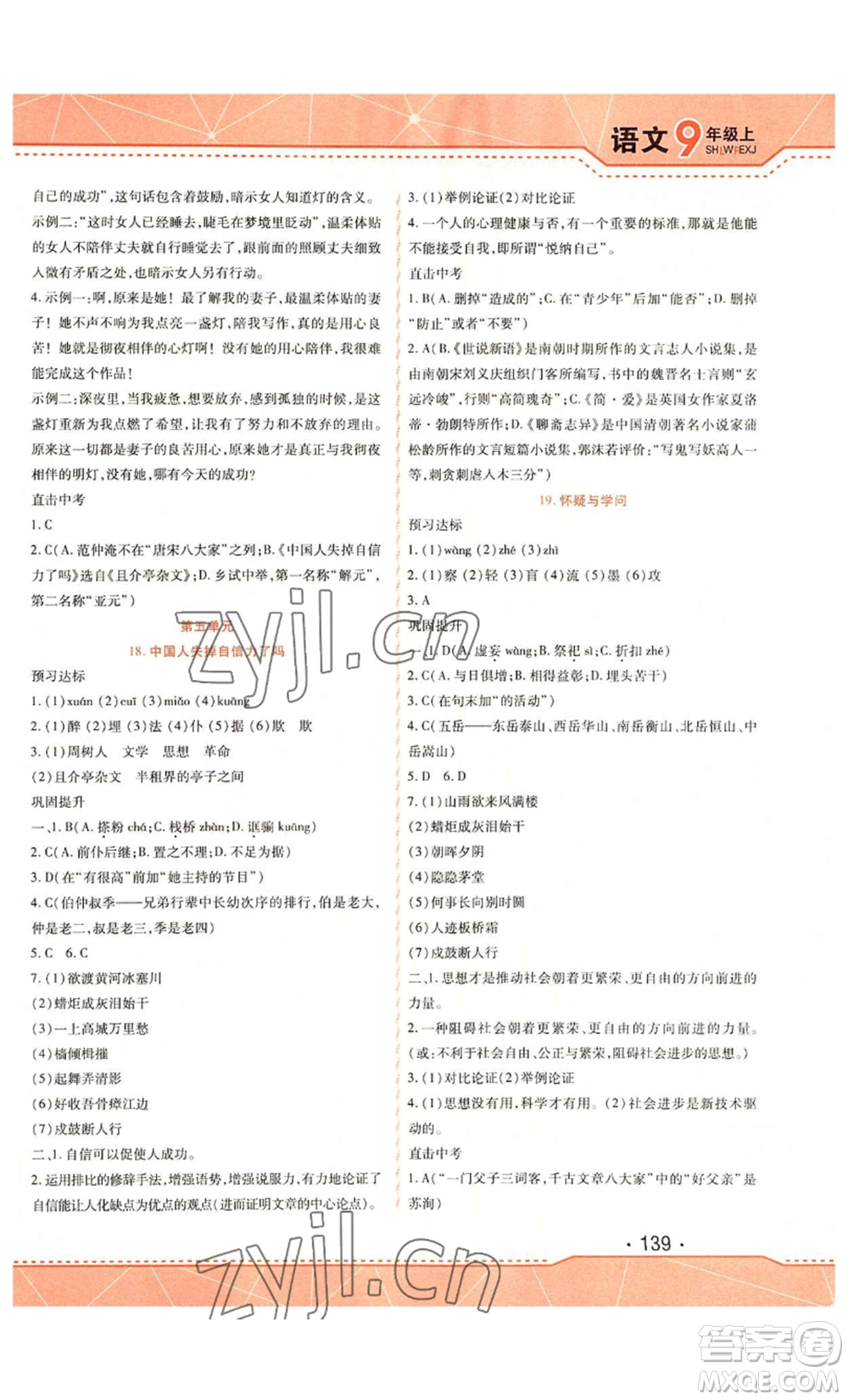 吉林出版集團(tuán)股份有限公司2022精析巧練九年級(jí)上冊(cè)語(yǔ)文人教版參考答案