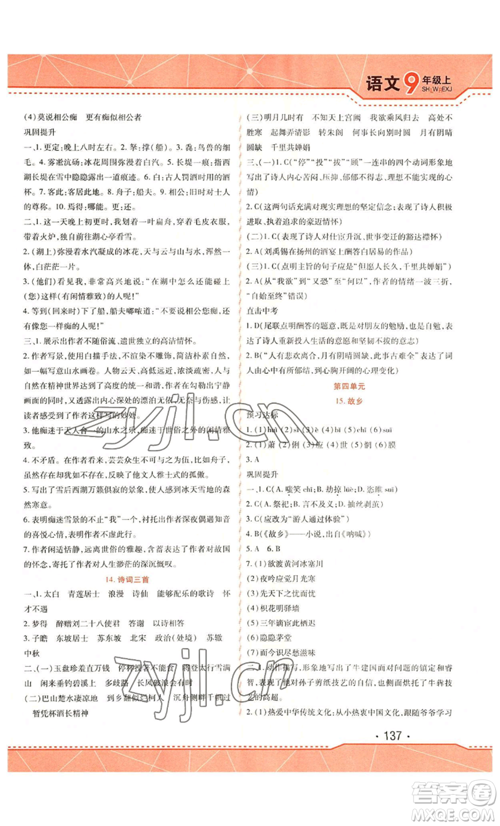 吉林出版集團(tuán)股份有限公司2022精析巧練九年級(jí)上冊(cè)語(yǔ)文人教版參考答案