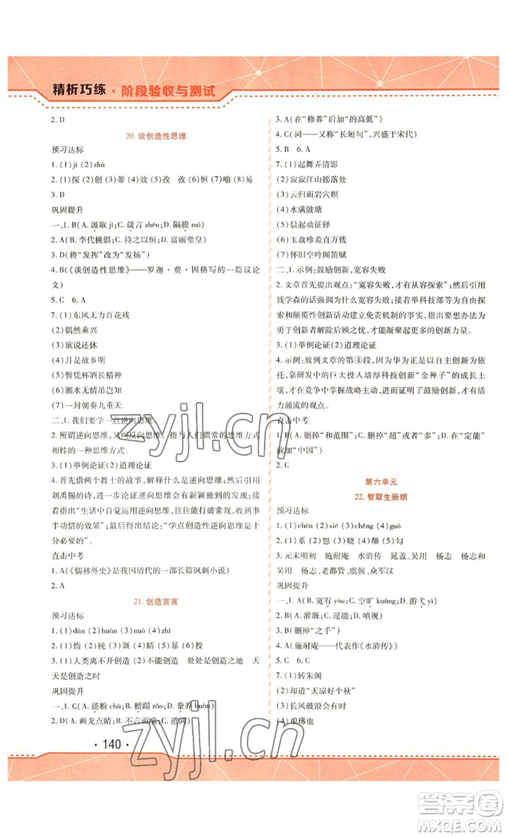 吉林出版集團(tuán)股份有限公司2022精析巧練九年級(jí)上冊(cè)語(yǔ)文人教版參考答案