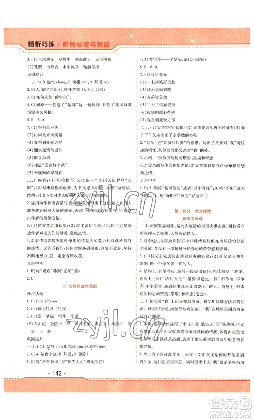 吉林出版集團(tuán)股份有限公司2022精析巧練九年級(jí)上冊(cè)語(yǔ)文人教版參考答案