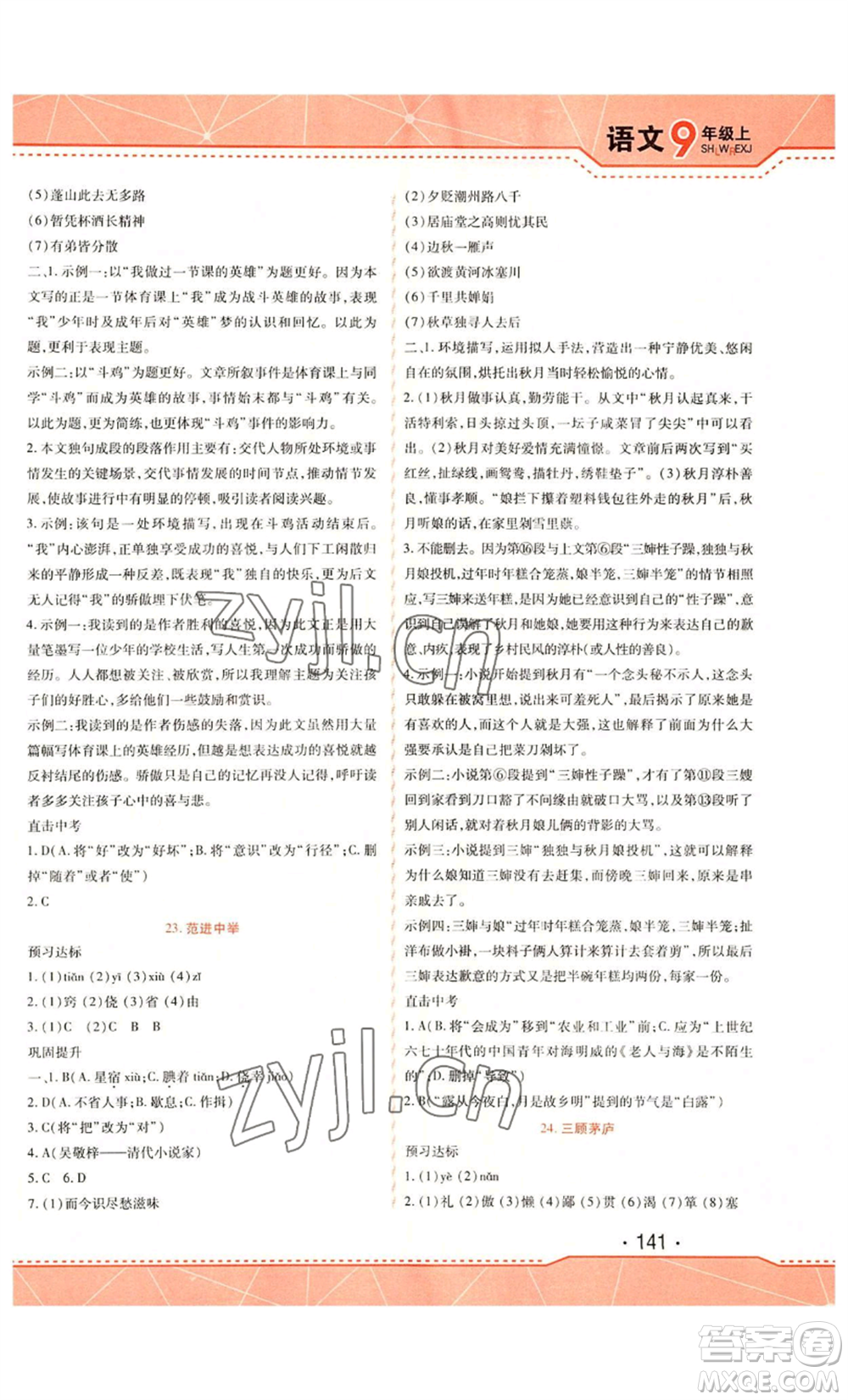 吉林出版集團(tuán)股份有限公司2022精析巧練九年級(jí)上冊(cè)語(yǔ)文人教版參考答案