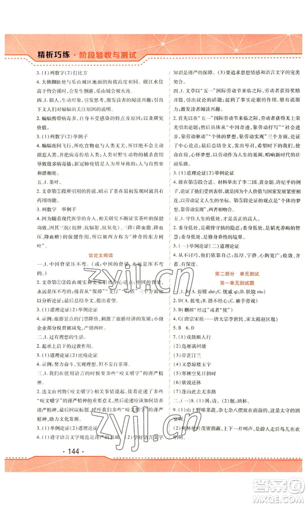 吉林出版集團(tuán)股份有限公司2022精析巧練九年級(jí)上冊(cè)語(yǔ)文人教版參考答案