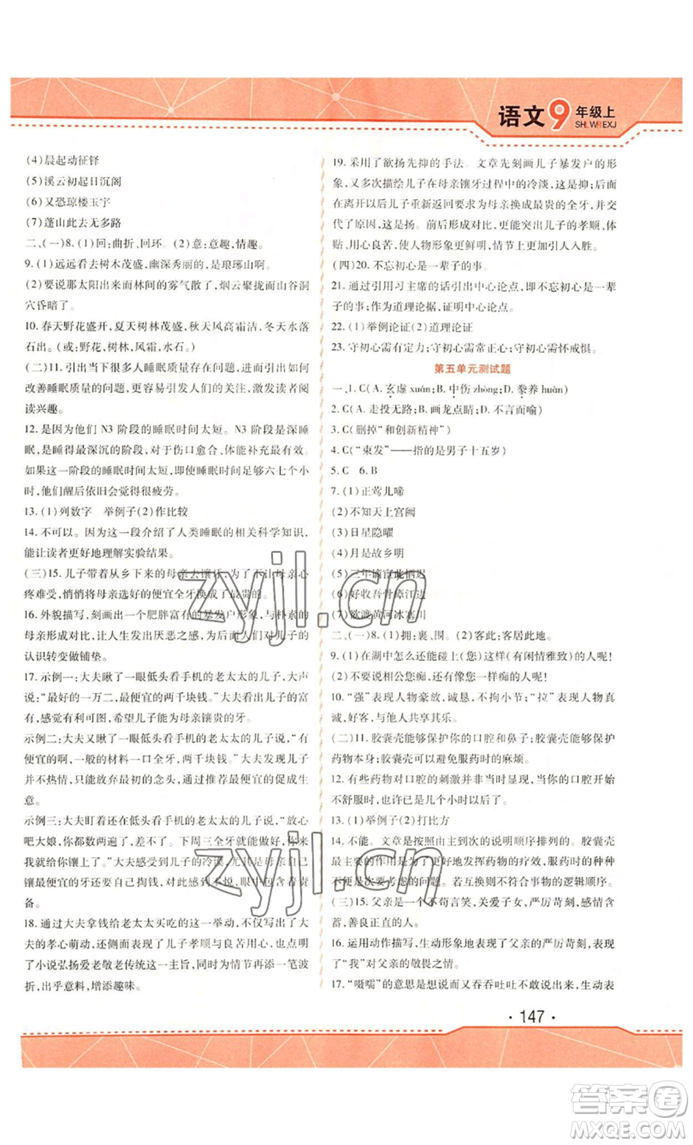 吉林出版集團(tuán)股份有限公司2022精析巧練九年級(jí)上冊(cè)語(yǔ)文人教版參考答案