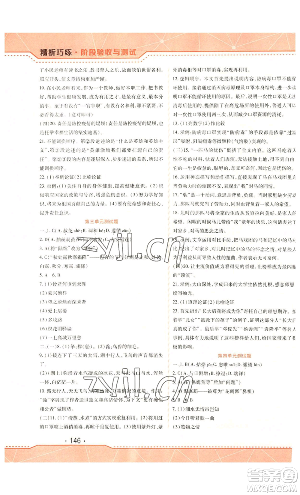 吉林出版集團(tuán)股份有限公司2022精析巧練九年級(jí)上冊(cè)語(yǔ)文人教版參考答案