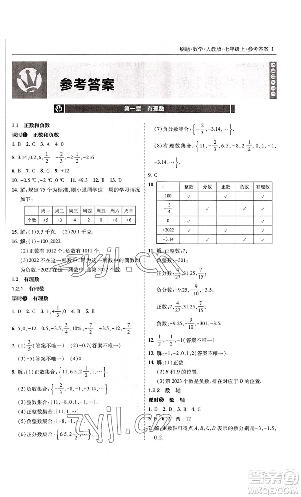 東北師范大學(xué)出版社2022北大綠卡刷題七年級上冊數(shù)學(xué)人教版參考答案