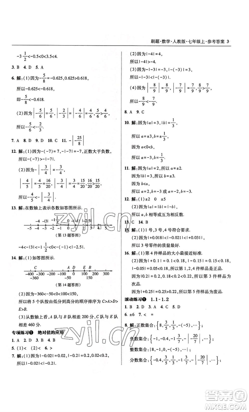 東北師范大學(xué)出版社2022北大綠卡刷題七年級上冊數(shù)學(xué)人教版參考答案