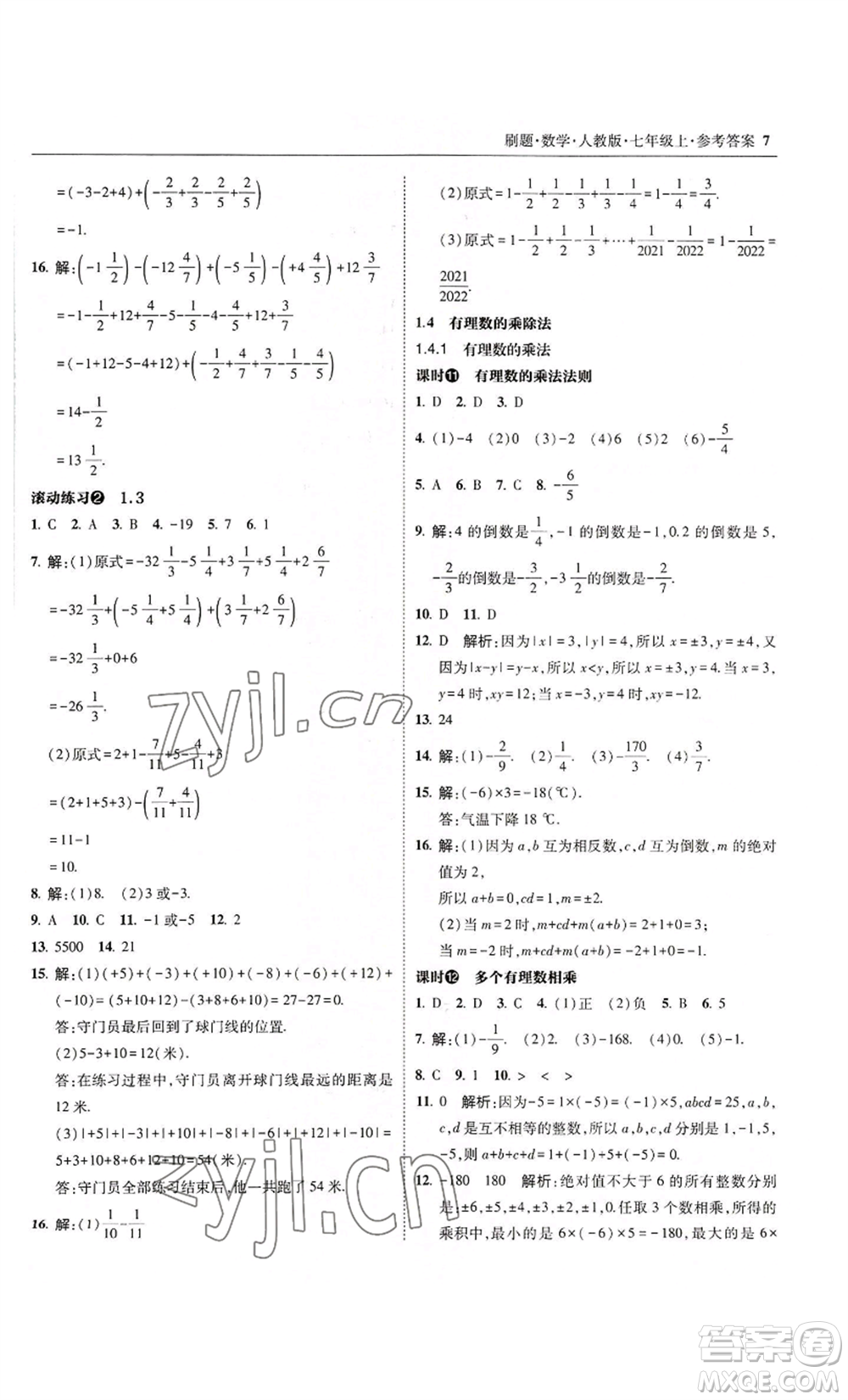 東北師范大學(xué)出版社2022北大綠卡刷題七年級上冊數(shù)學(xué)人教版參考答案