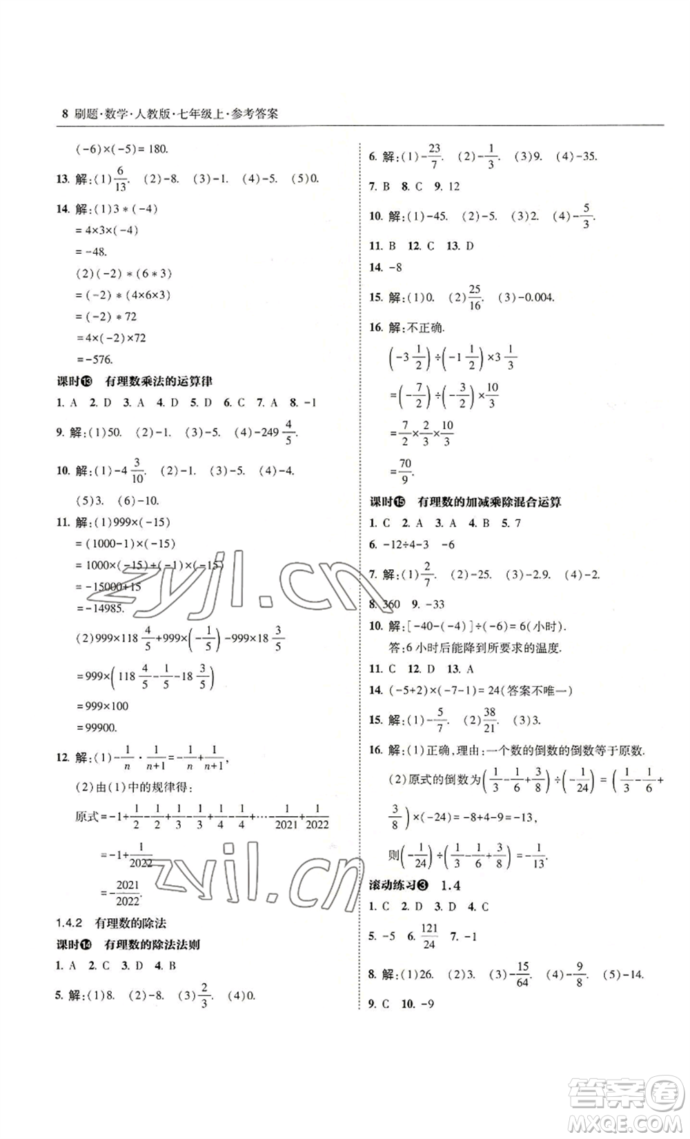 東北師范大學(xué)出版社2022北大綠卡刷題七年級上冊數(shù)學(xué)人教版參考答案