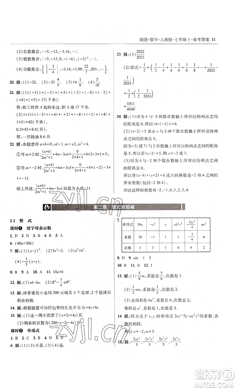 東北師范大學(xué)出版社2022北大綠卡刷題七年級上冊數(shù)學(xué)人教版參考答案