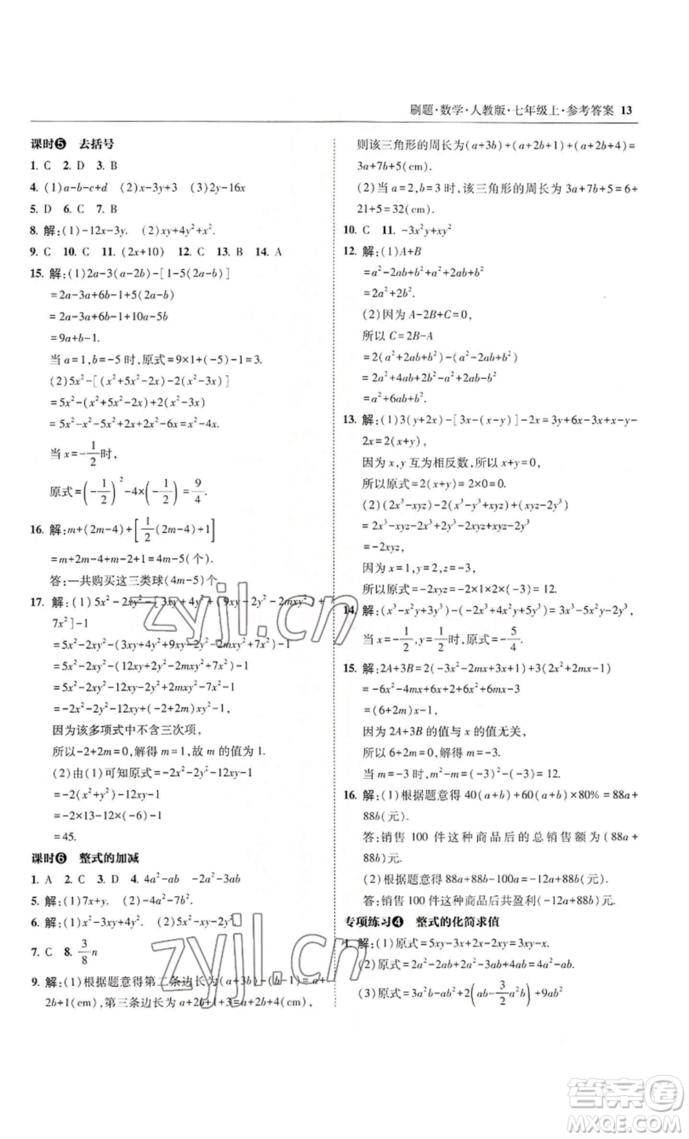 東北師范大學(xué)出版社2022北大綠卡刷題七年級上冊數(shù)學(xué)人教版參考答案