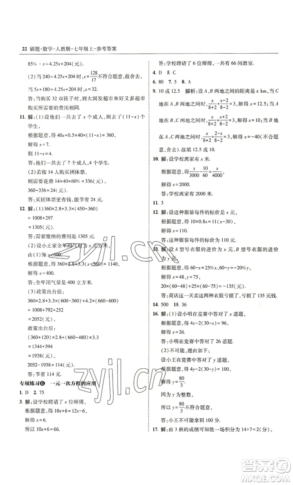 東北師范大學(xué)出版社2022北大綠卡刷題七年級上冊數(shù)學(xué)人教版參考答案