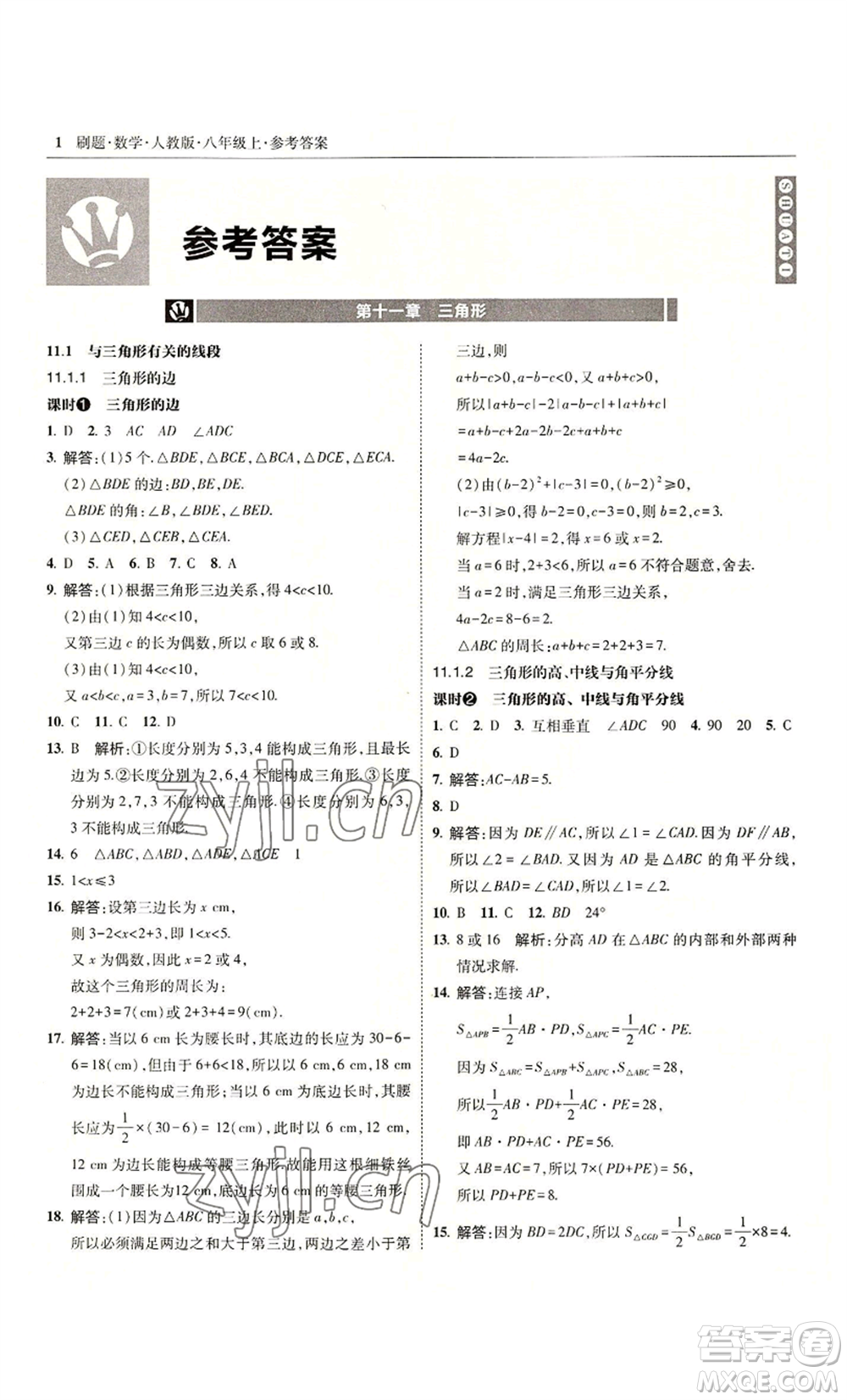 東北師范大學出版社2022北大綠卡刷題八年級上冊數(shù)學人教版參考答案