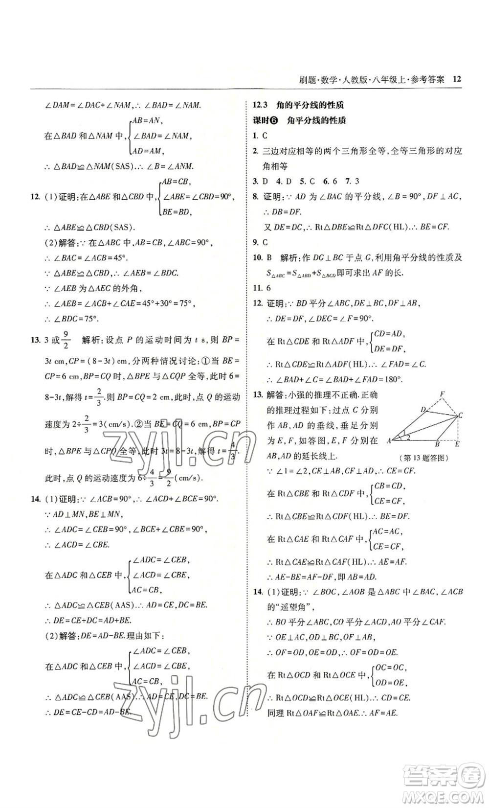 東北師范大學出版社2022北大綠卡刷題八年級上冊數(shù)學人教版參考答案