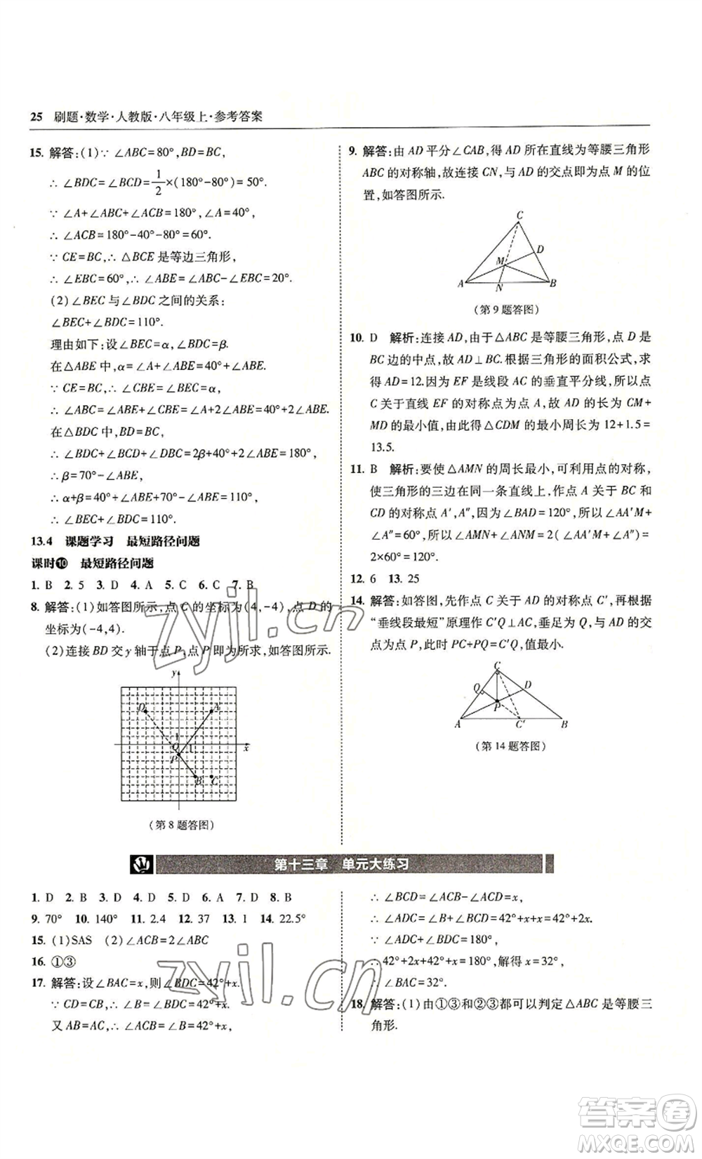 東北師范大學出版社2022北大綠卡刷題八年級上冊數(shù)學人教版參考答案