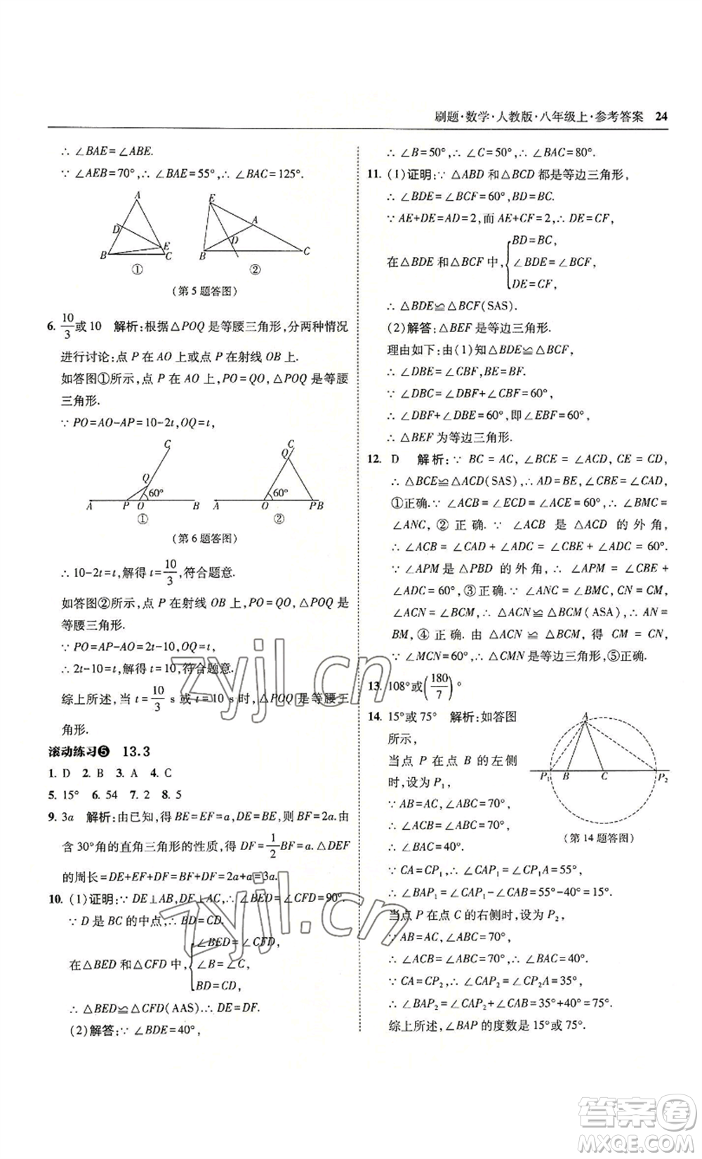 東北師范大學出版社2022北大綠卡刷題八年級上冊數(shù)學人教版參考答案