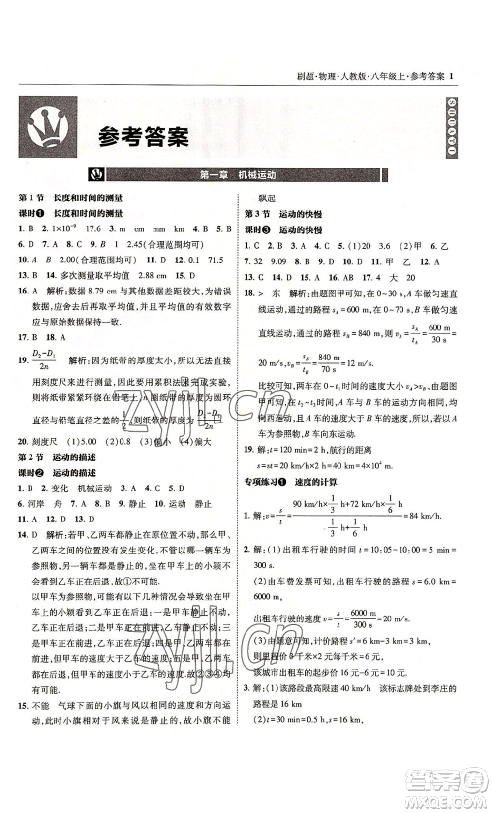 東北師范大學(xué)出版社2022北大綠卡刷題八年級(jí)上冊(cè)物理人教版參考答案