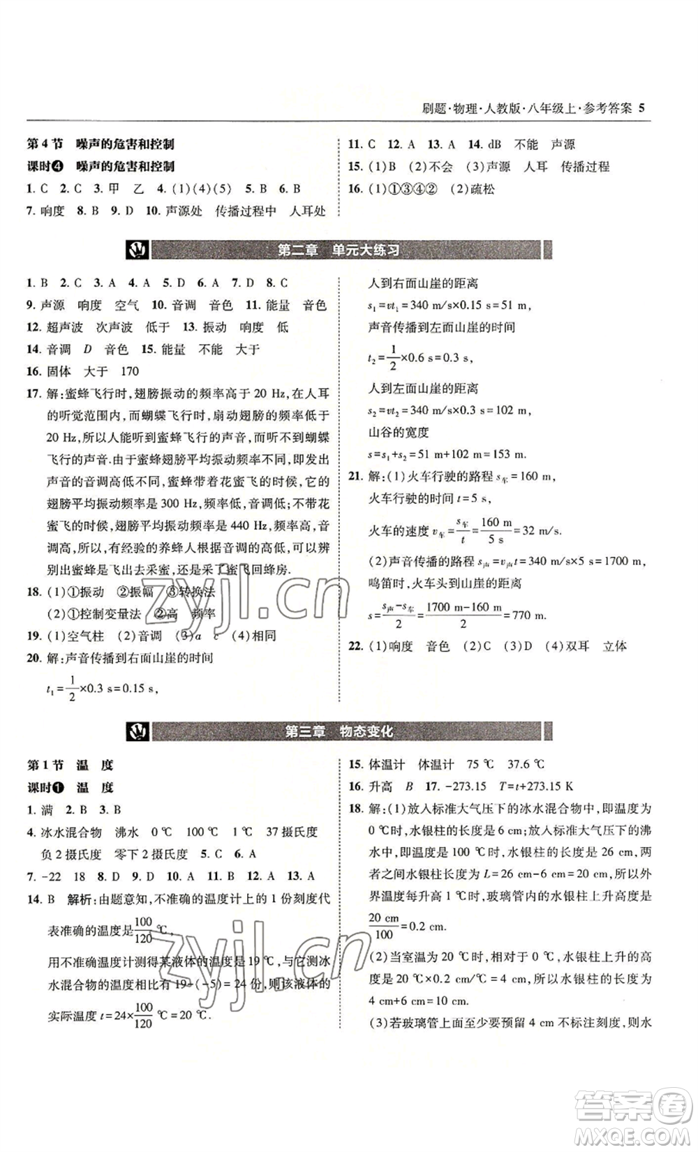 東北師范大學(xué)出版社2022北大綠卡刷題八年級(jí)上冊(cè)物理人教版參考答案