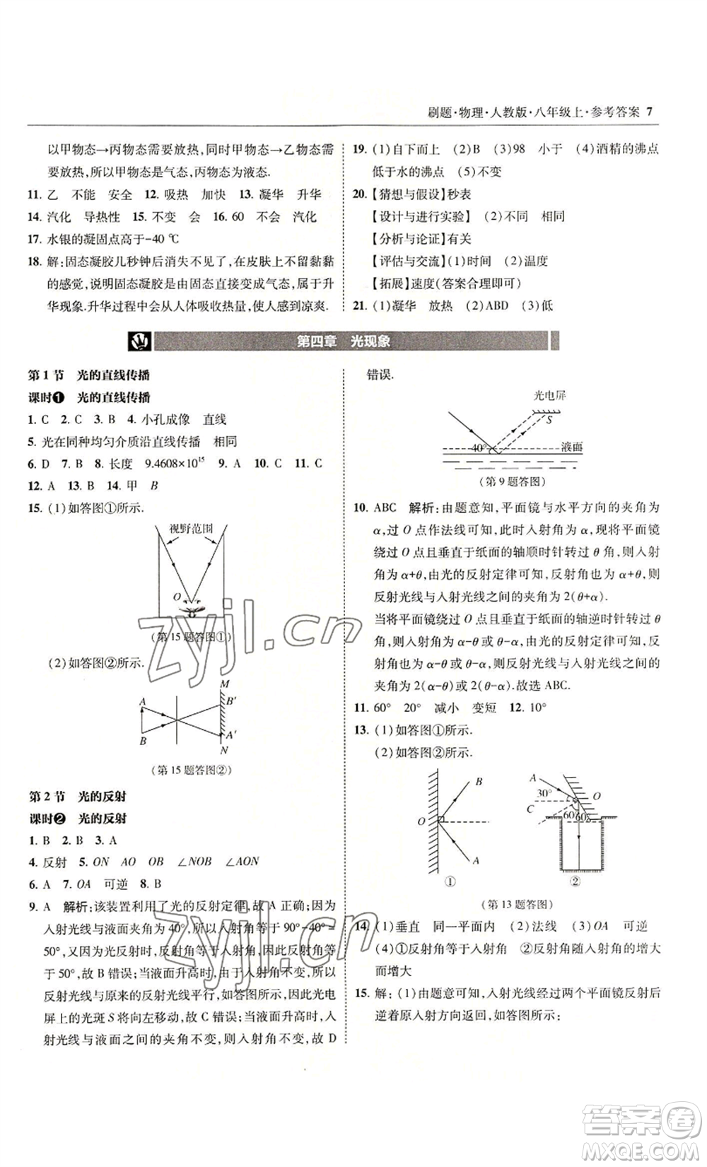 東北師范大學(xué)出版社2022北大綠卡刷題八年級(jí)上冊(cè)物理人教版參考答案