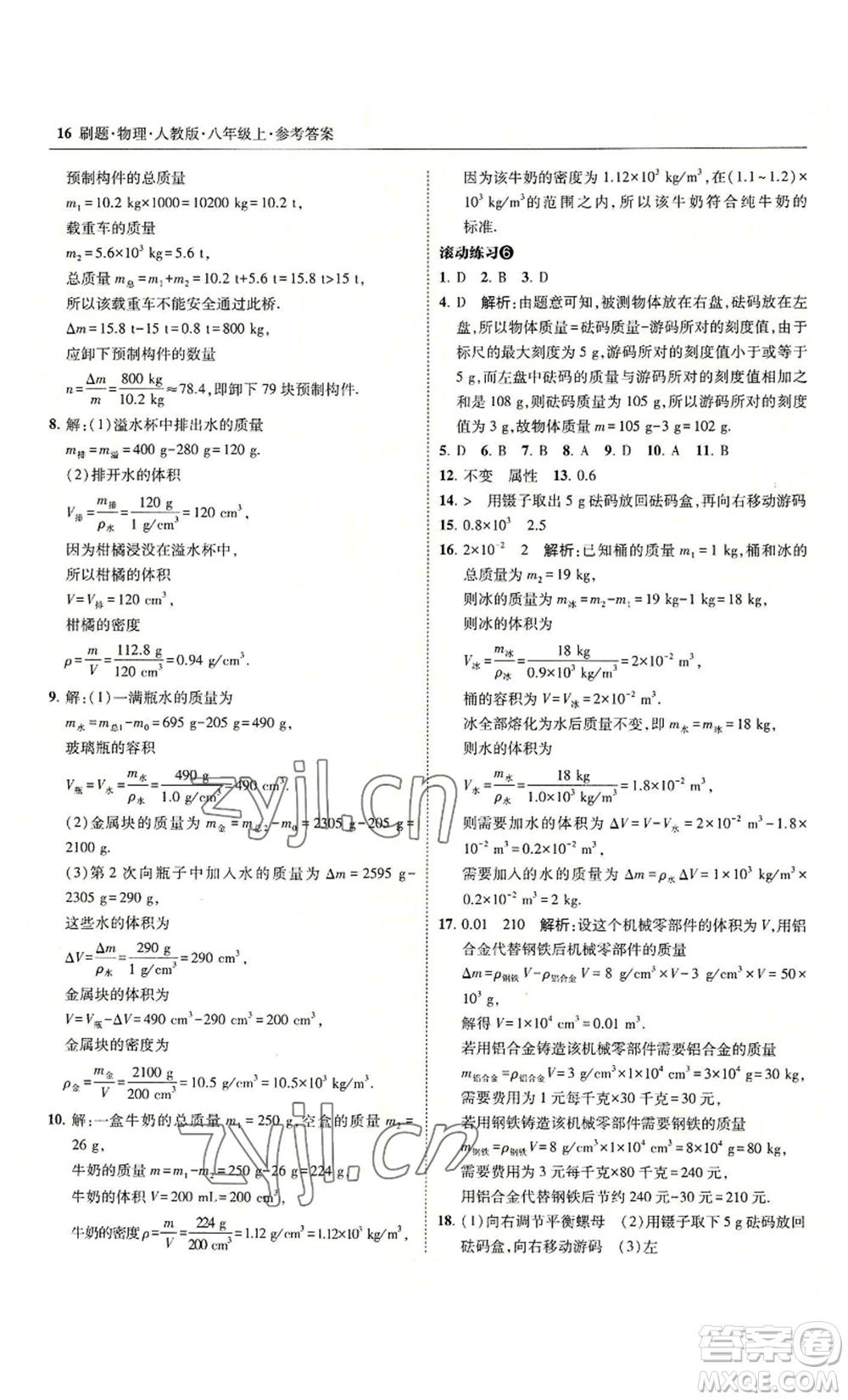 東北師范大學(xué)出版社2022北大綠卡刷題八年級(jí)上冊(cè)物理人教版參考答案