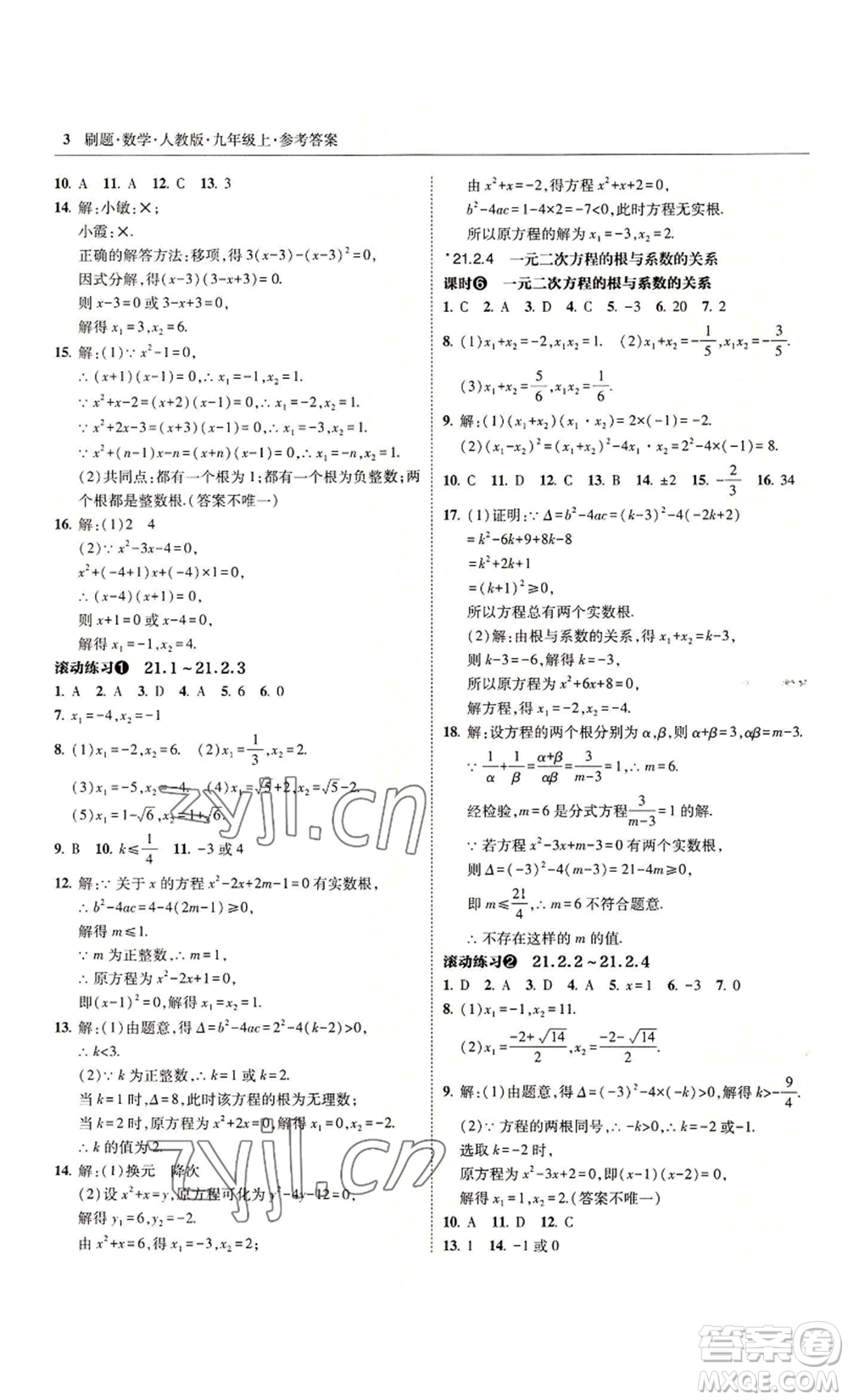 東北師范大學(xué)出版社2022北大綠卡刷題九年級(jí)上冊(cè)數(shù)學(xué)人教版參考答案