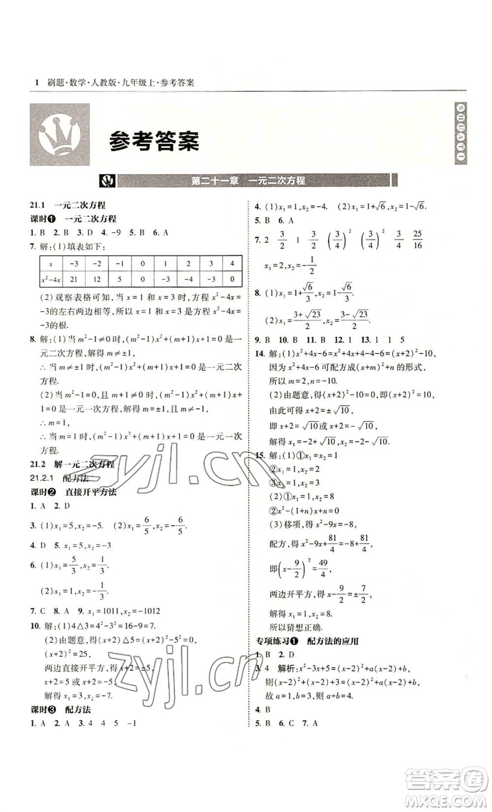 東北師范大學(xué)出版社2022北大綠卡刷題九年級(jí)上冊(cè)數(shù)學(xué)人教版參考答案