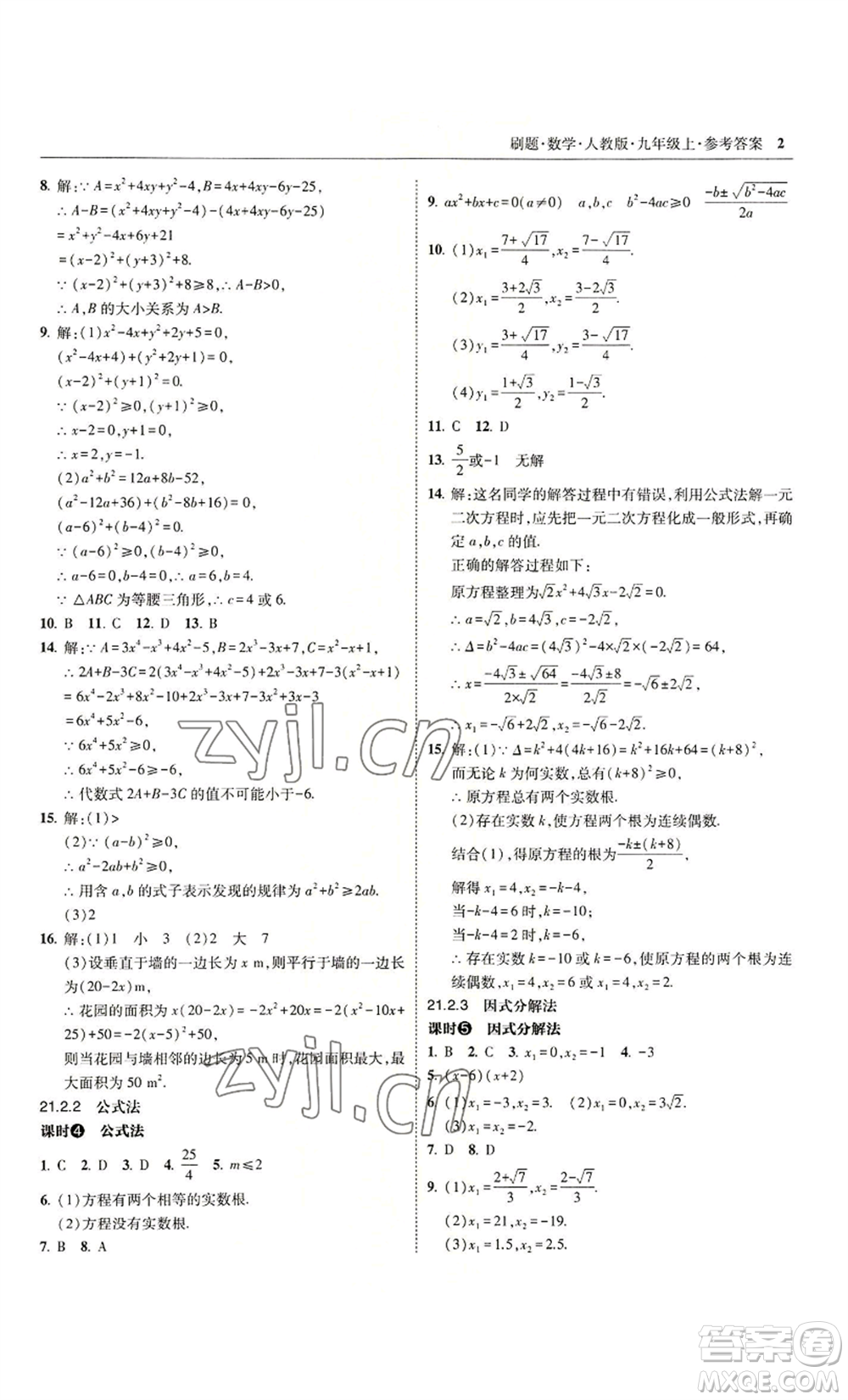 東北師范大學(xué)出版社2022北大綠卡刷題九年級(jí)上冊(cè)數(shù)學(xué)人教版參考答案