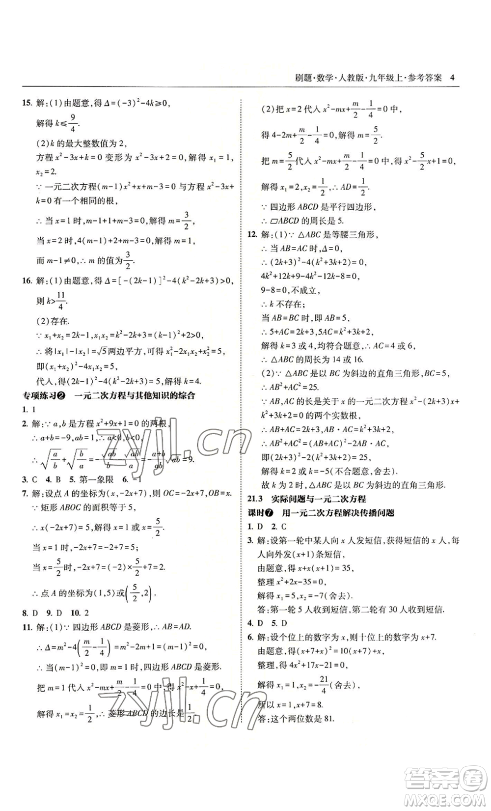 東北師范大學(xué)出版社2022北大綠卡刷題九年級(jí)上冊(cè)數(shù)學(xué)人教版參考答案