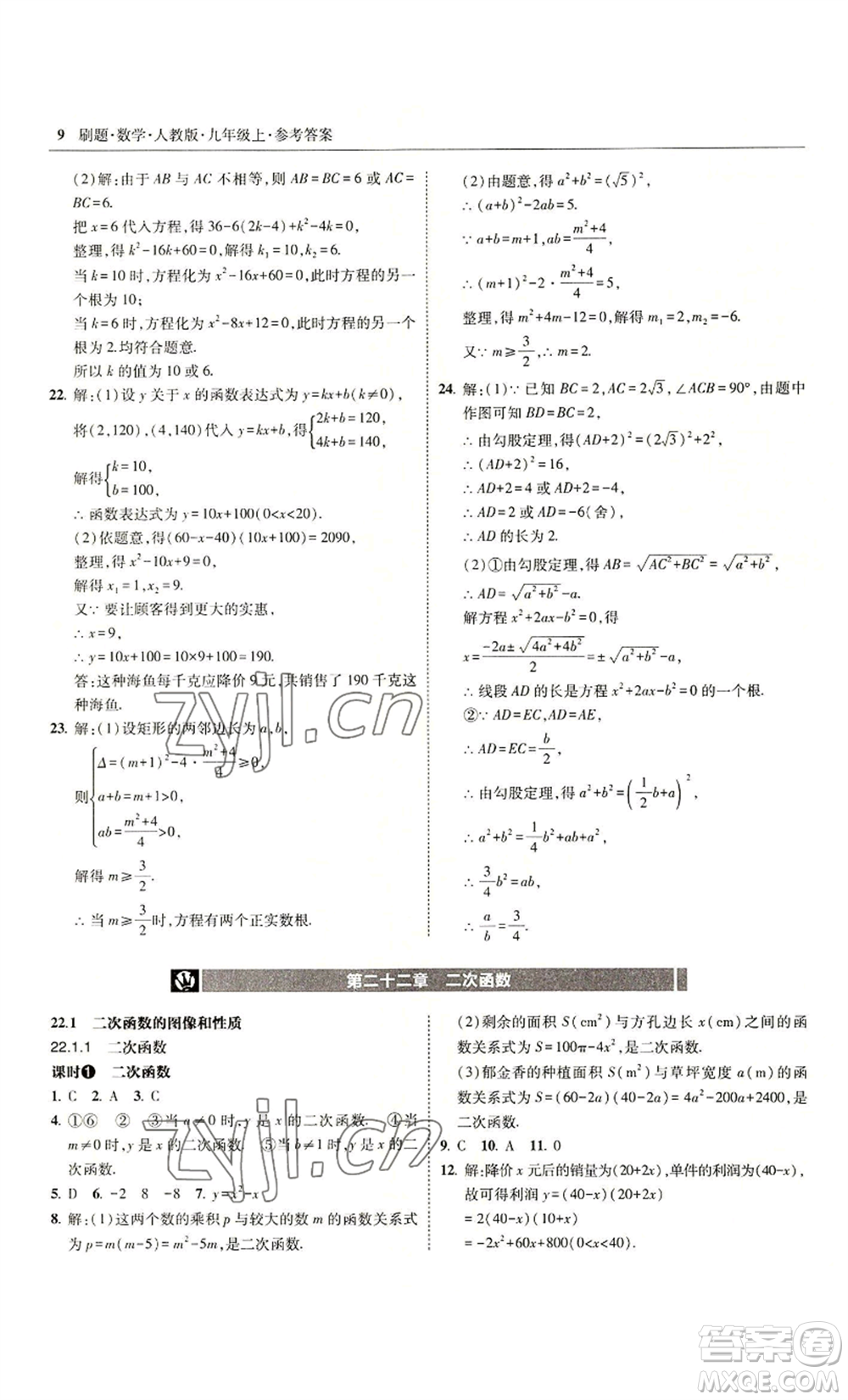 東北師范大學(xué)出版社2022北大綠卡刷題九年級(jí)上冊(cè)數(shù)學(xué)人教版參考答案