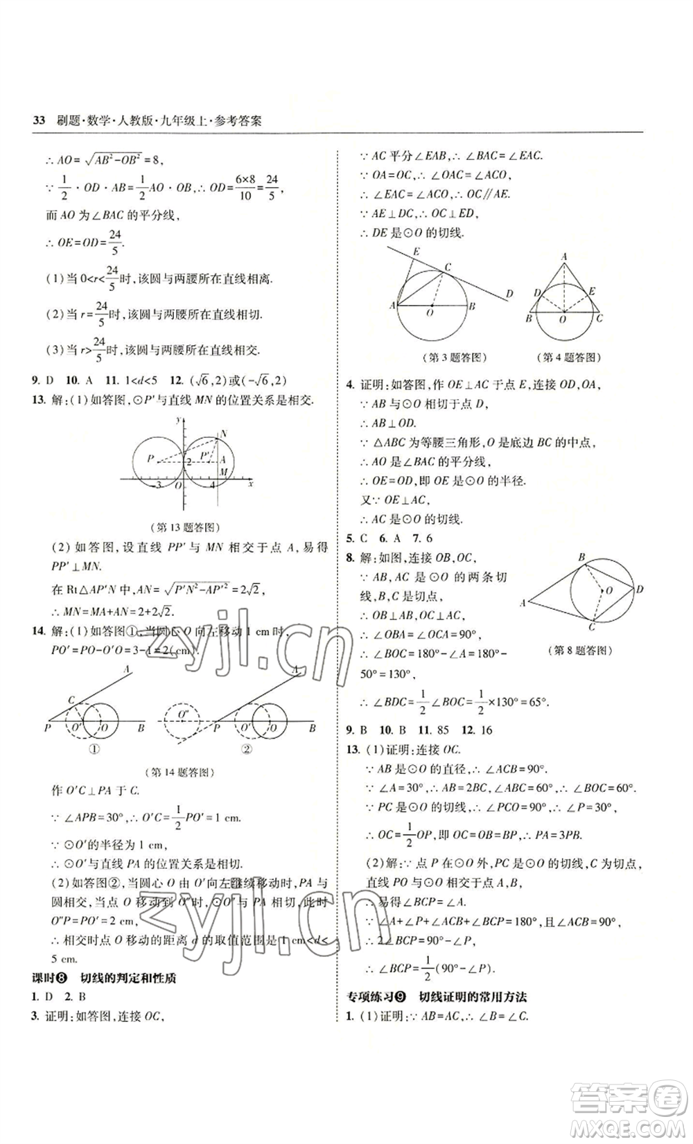 東北師范大學(xué)出版社2022北大綠卡刷題九年級(jí)上冊(cè)數(shù)學(xué)人教版參考答案