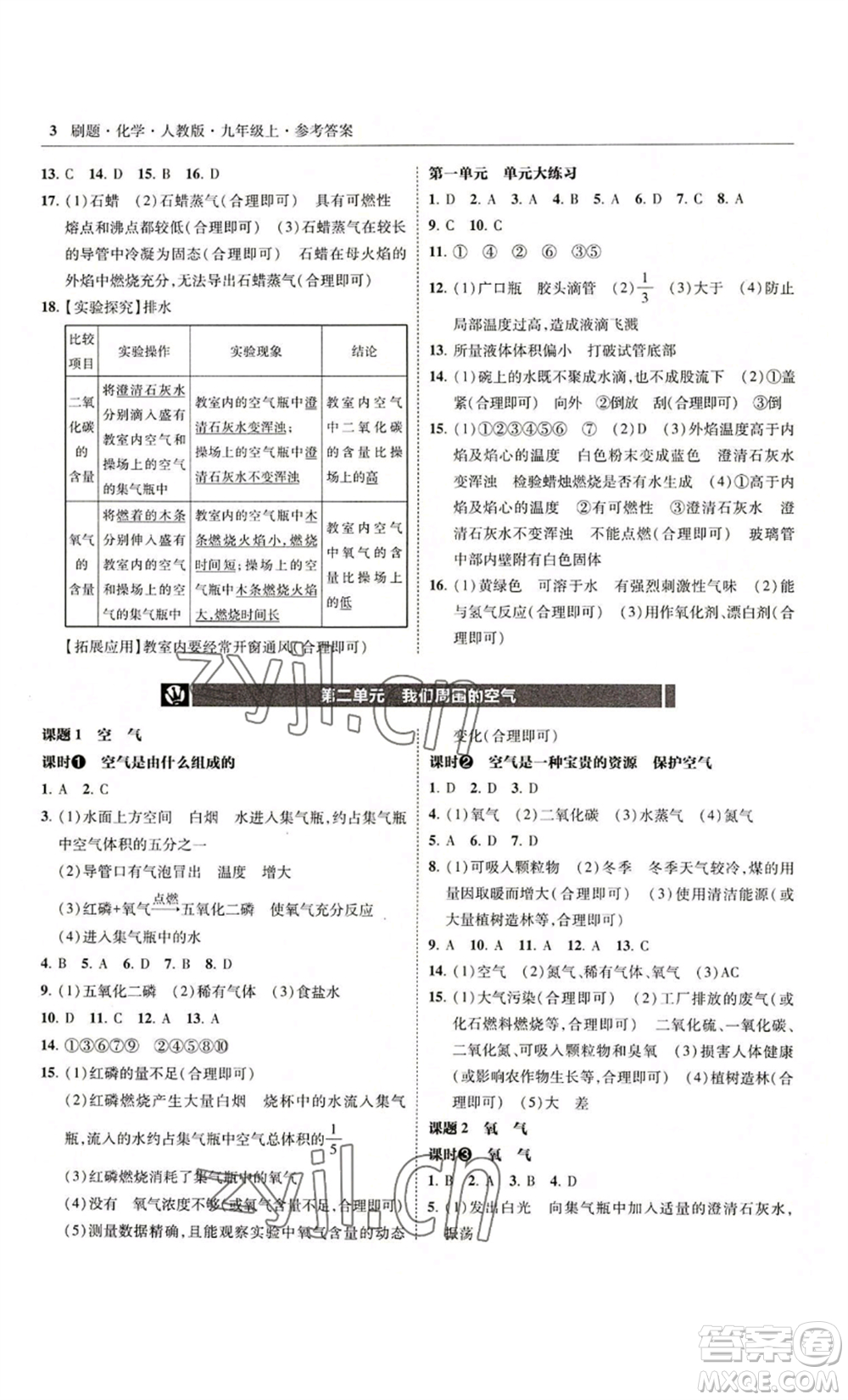 東北師范大學出版社2022北大綠卡刷題九年級上冊化學人教版參考答案