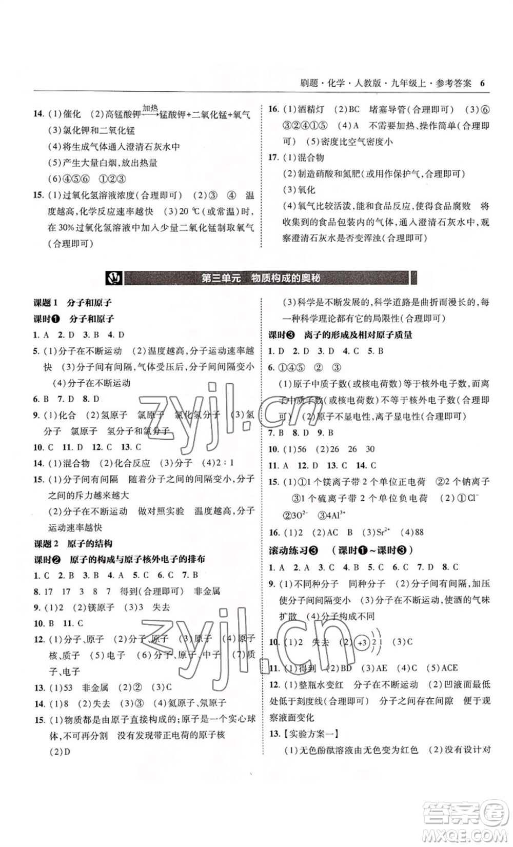 東北師范大學出版社2022北大綠卡刷題九年級上冊化學人教版參考答案