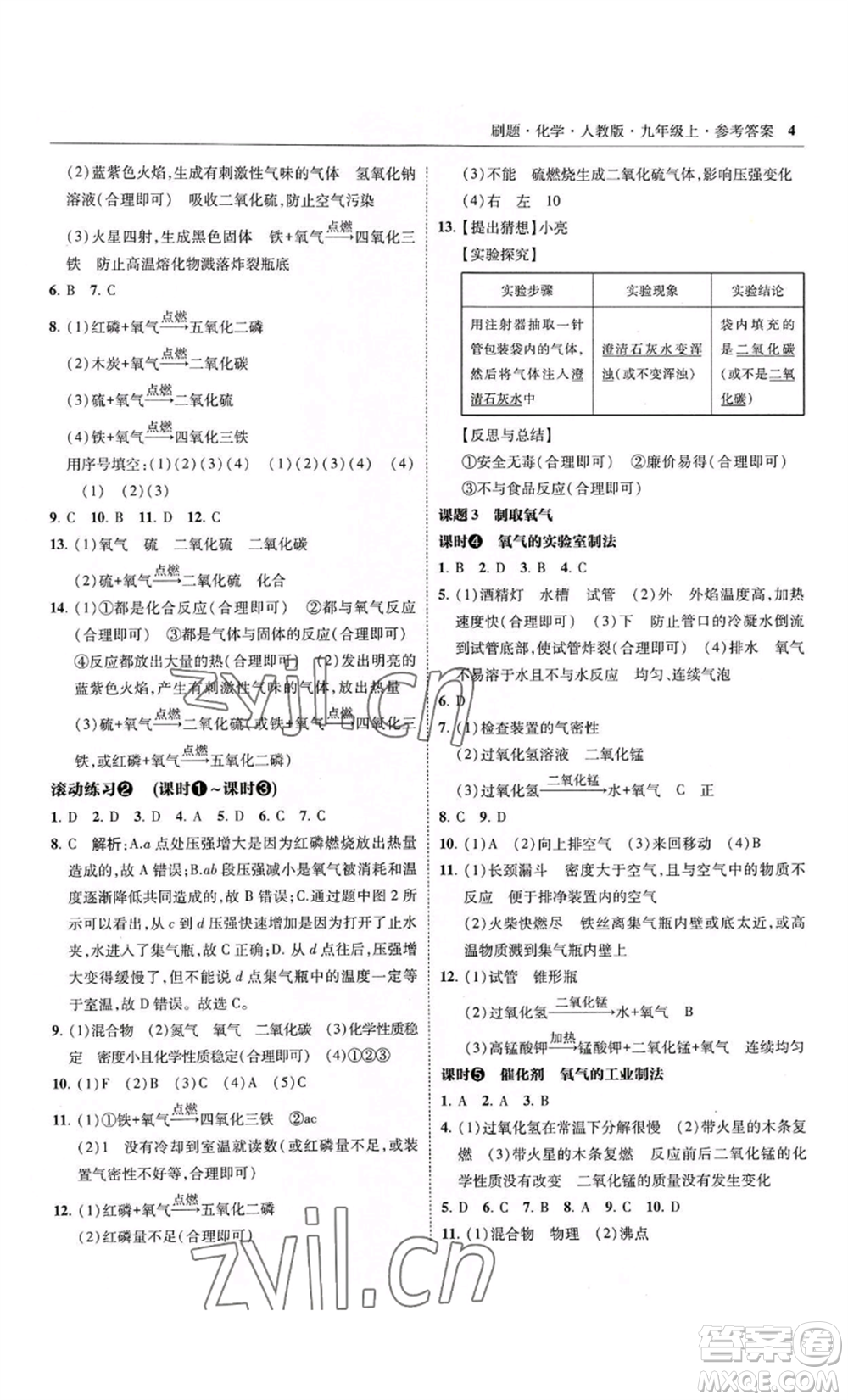 東北師范大學出版社2022北大綠卡刷題九年級上冊化學人教版參考答案