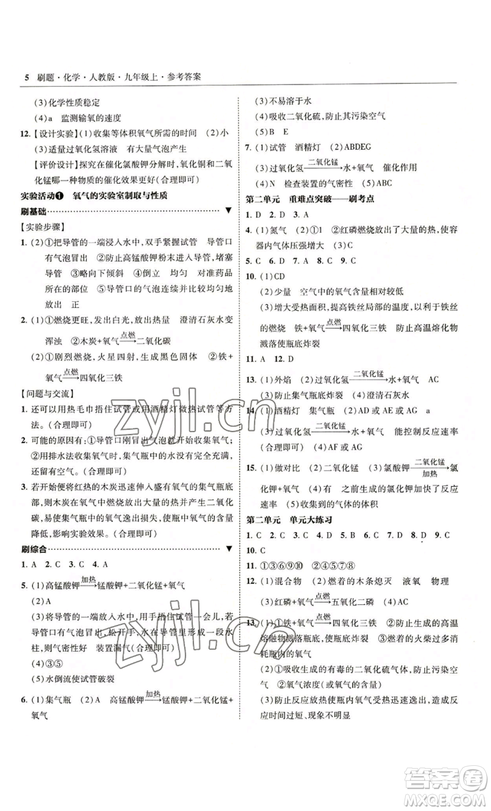 東北師范大學出版社2022北大綠卡刷題九年級上冊化學人教版參考答案