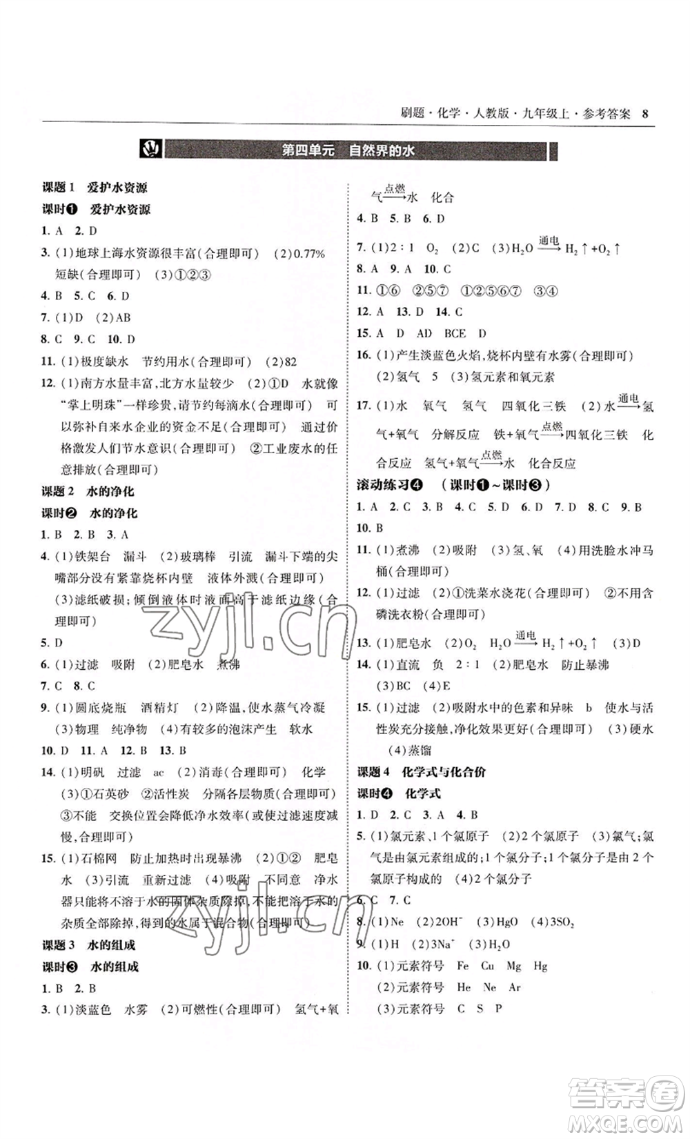 東北師范大學出版社2022北大綠卡刷題九年級上冊化學人教版參考答案