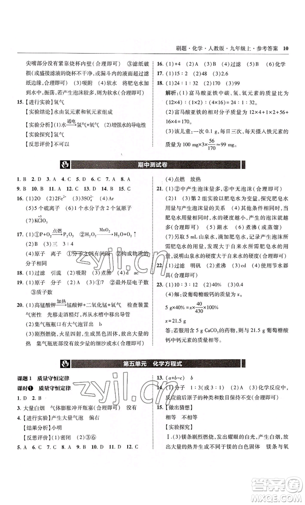 東北師范大學出版社2022北大綠卡刷題九年級上冊化學人教版參考答案