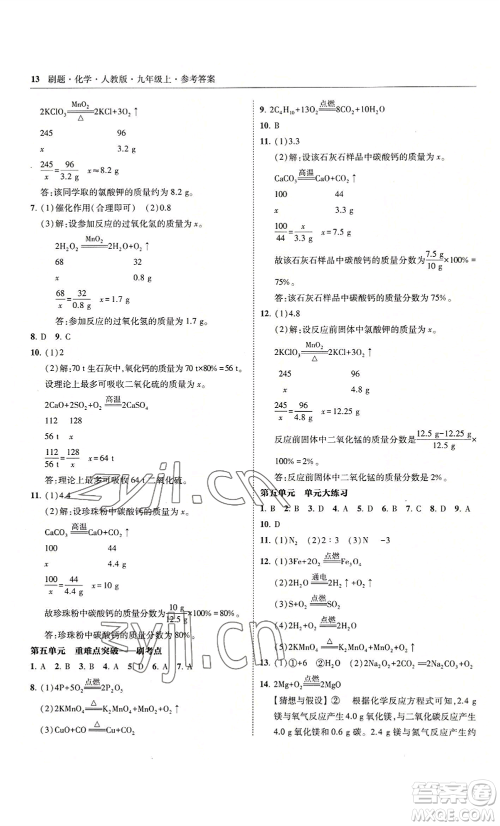 東北師范大學出版社2022北大綠卡刷題九年級上冊化學人教版參考答案