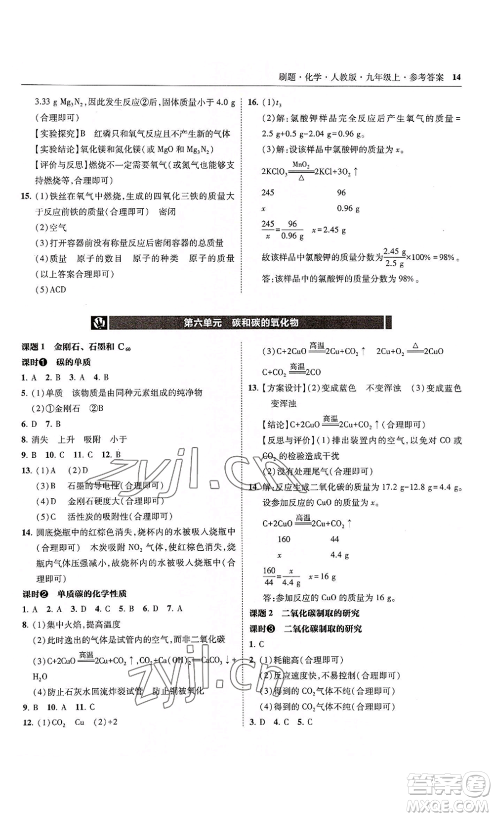 東北師范大學出版社2022北大綠卡刷題九年級上冊化學人教版參考答案