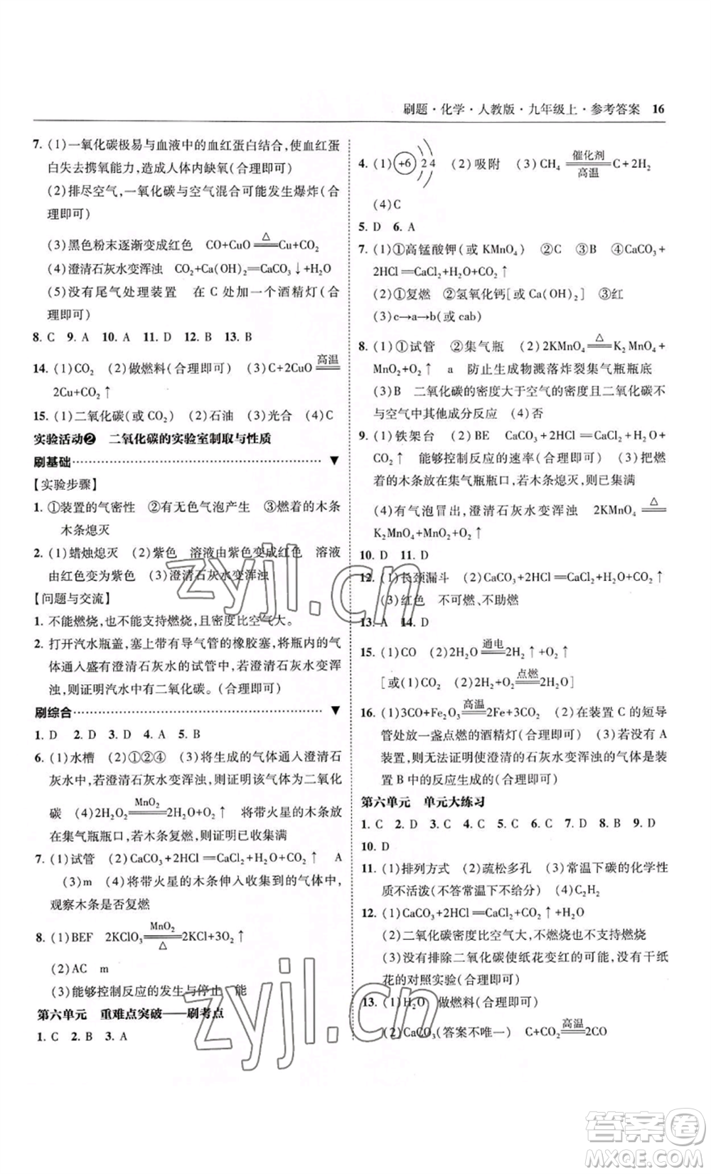 東北師范大學出版社2022北大綠卡刷題九年級上冊化學人教版參考答案