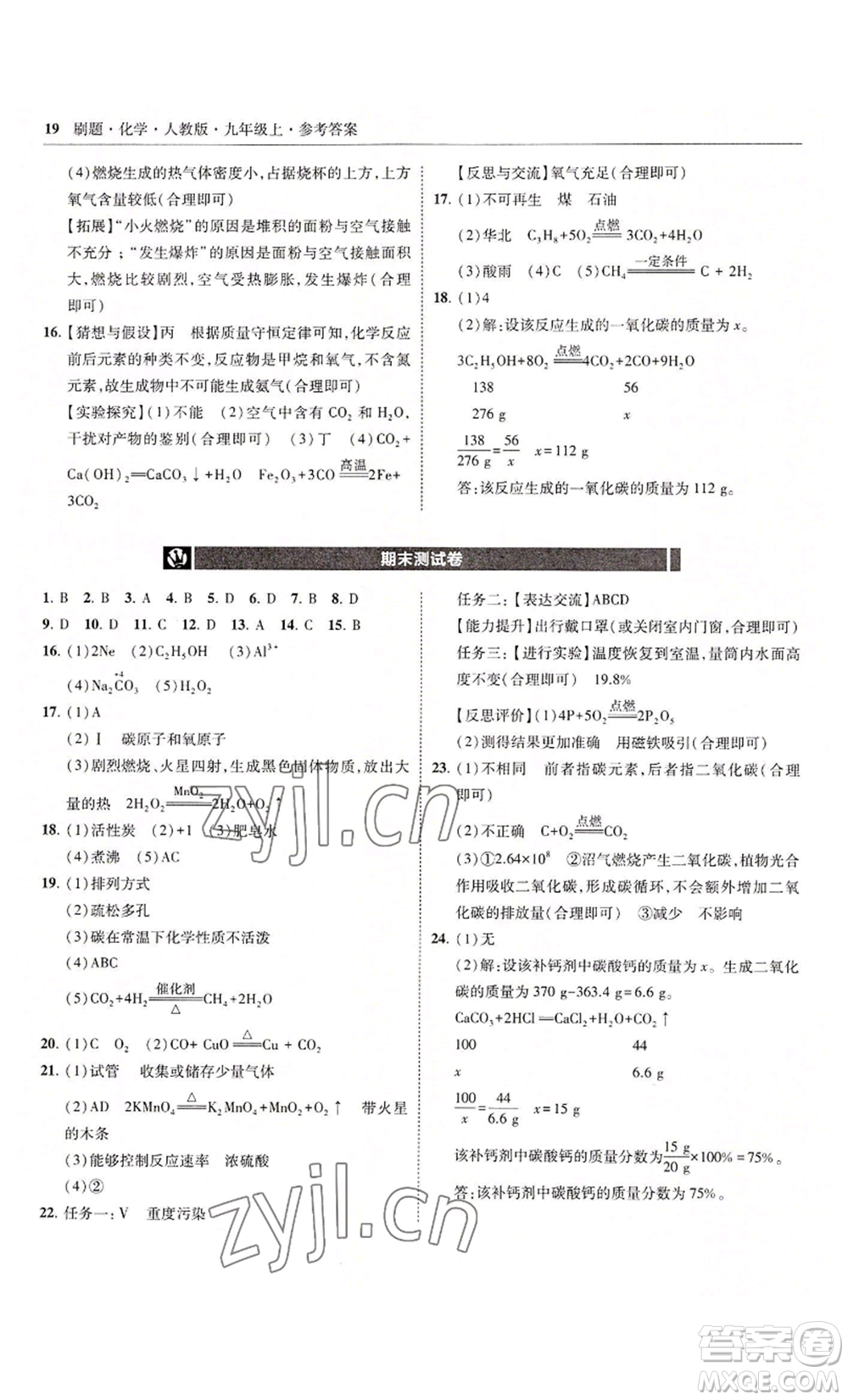 東北師范大學出版社2022北大綠卡刷題九年級上冊化學人教版參考答案